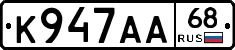 К947АА68 - 