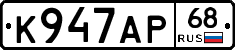 К947АР68 - 