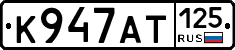 К947АТ125 - 