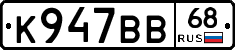К947ВВ68 - 