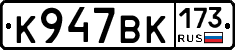 К947ВК173 - 