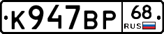 К947ВР68 - 
