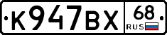 К947ВХ68 - 