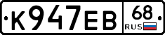 К947ЕВ68 - 