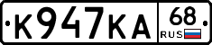 К947КА68 - 