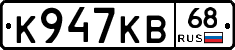 К947КВ68 - 