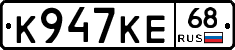 К947КЕ68 - 
