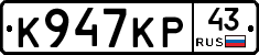 К947КР43 - 