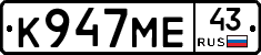 К947МЕ43 - 