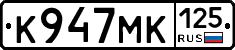К947МК125 - 