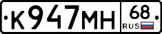 К947МН68 - 