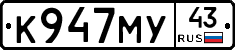 К947МУ43 - 