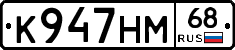 К947НМ68 - 