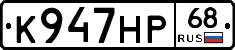 К947НР68 - 