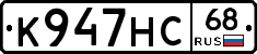 К947НС68 - 