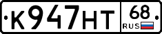 К947НТ68 - 