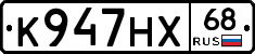 К947НХ68 - 