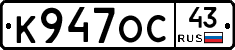 К947ОС43 - 