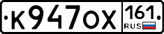 К947ОХ161 - 