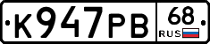 К947РВ68 - 