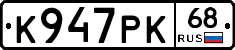 К947РК68 - 