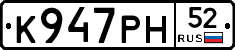 К947РН52 - 