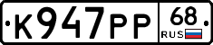 К947РР68 - 
