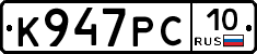 К947РС10 - 