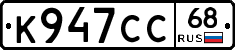 К947СС68 - 