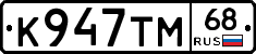 К947ТМ68 - 