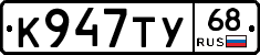 К947ТУ68 - 