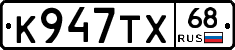 К947ТХ68 - 