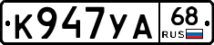 К947УА68 - 