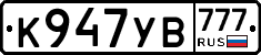 К947УВ777 - 
