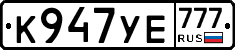К947УЕ777 - 