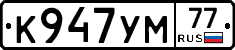 К947УМ77 - 
