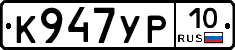 К947УР10 - 