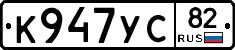 К947УС82 - 