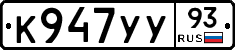 К947УУ93 - 