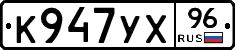 К947УХ96 - 