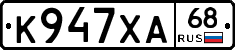К947ХА68 - 