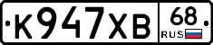 К947ХВ68 - 