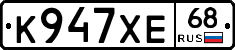 К947ХЕ68 - 