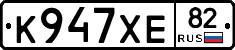 К947ХЕ82 - 