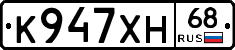 К947ХН68 - 