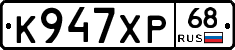К947ХР68 - 