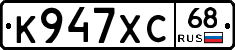 К947ХС68 - 