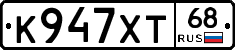 К947ХТ68 - 