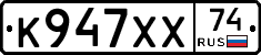 К947ХХ74 - 
