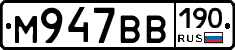 М947ВВ190 - 